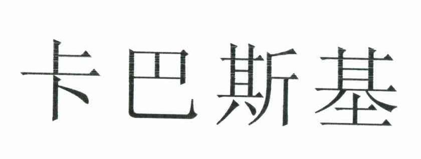 卡巴斯基