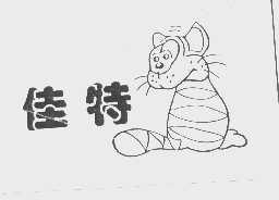 佳特