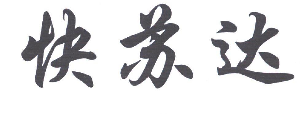快苏达