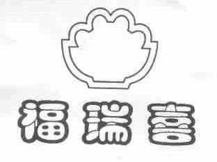 福瑞喜