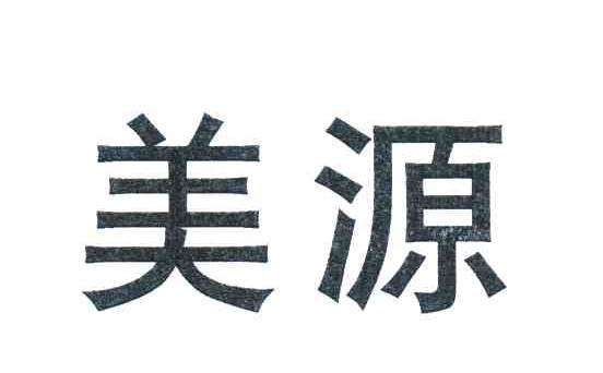 美源