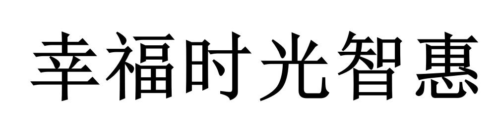 幸福时光智惠