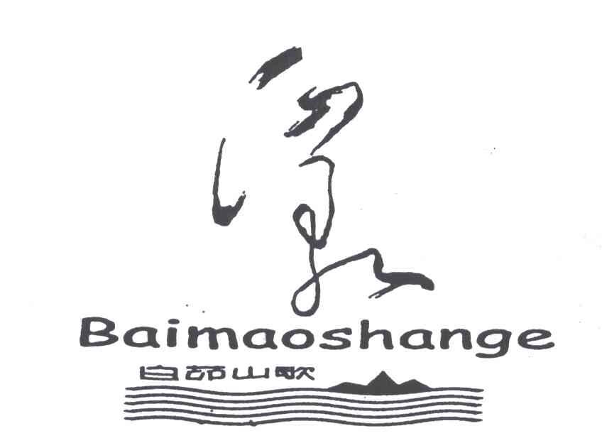 白茆山歌