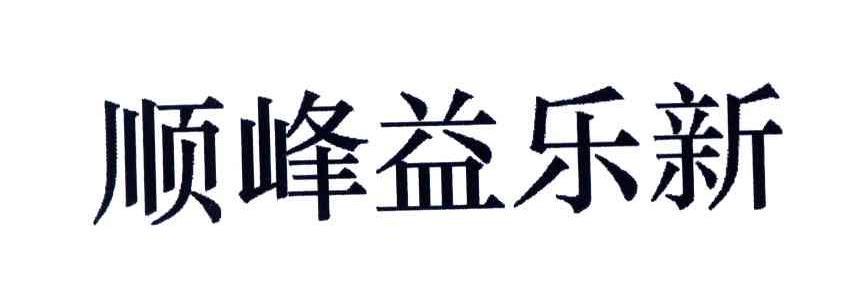 顺峰益乐新