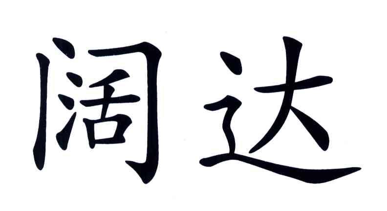 阔达