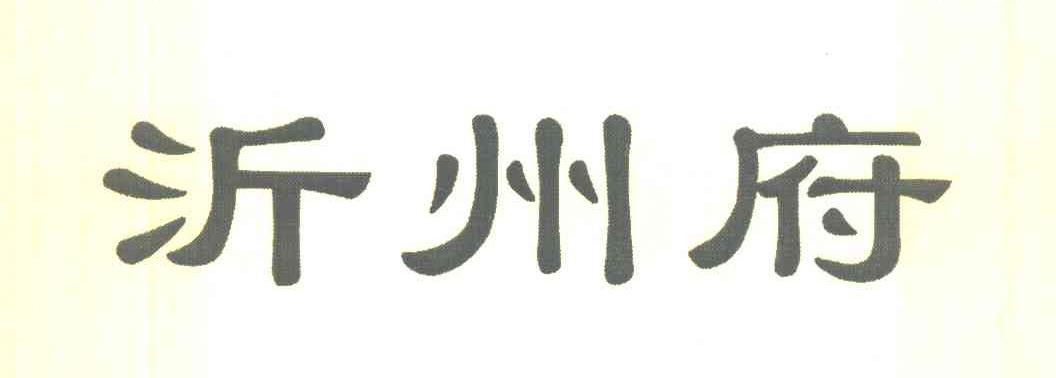 沂州府