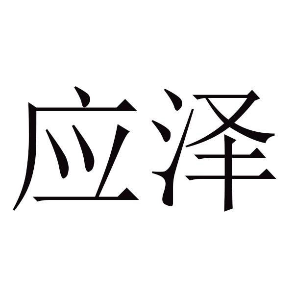 应泽