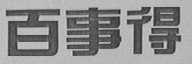 百事得