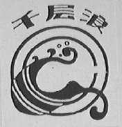 千层浪
