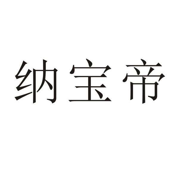 纳宝帝