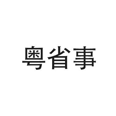 粤省事