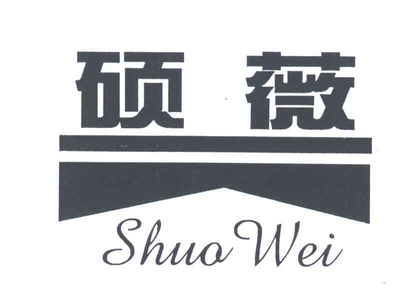 硕薇
