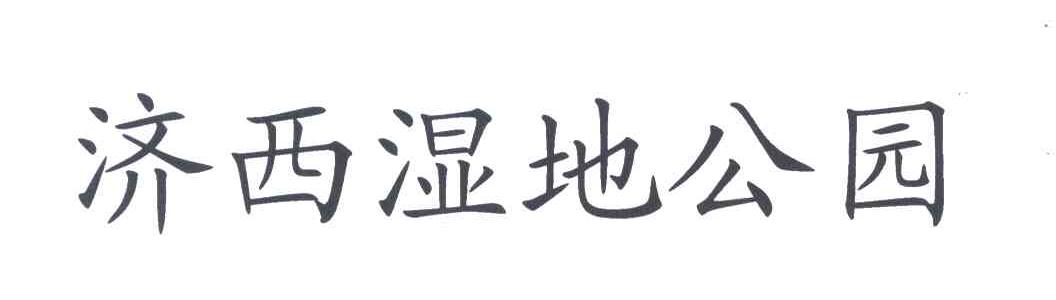 济西湿地公园