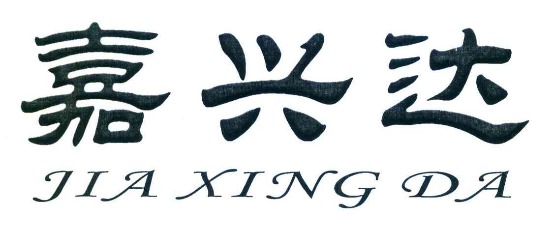 嘉兴达