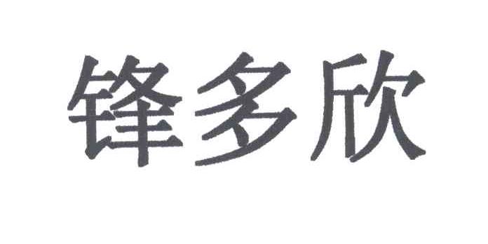 锋多欣