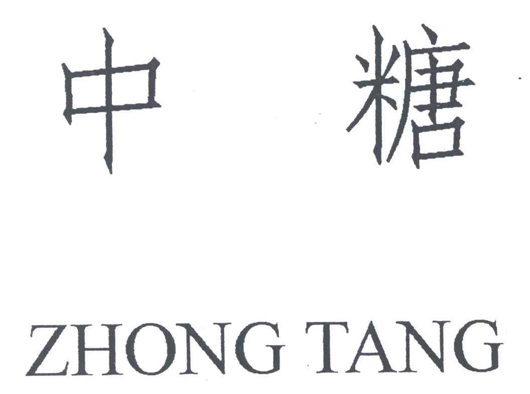 中糖