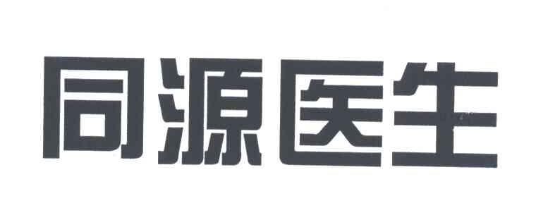 同源医生