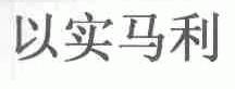 以实马利