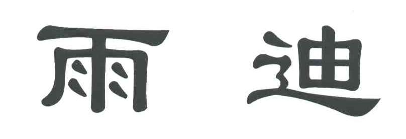 雨迪