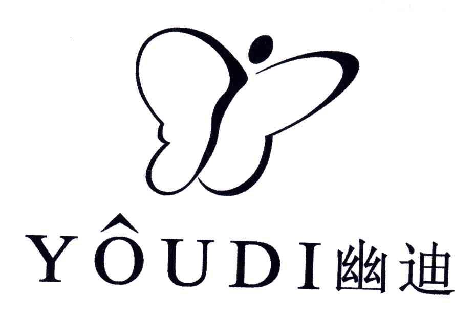 幽迪