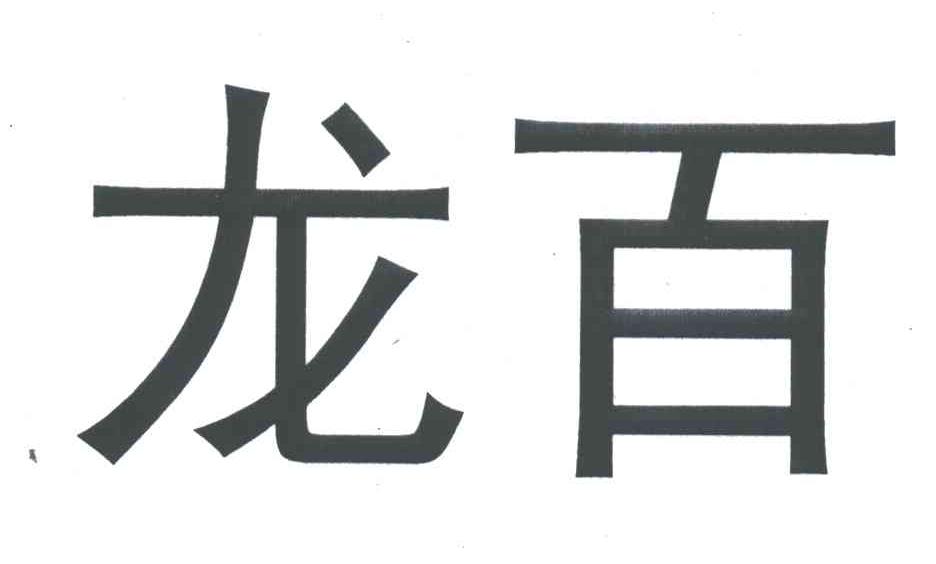 龙百