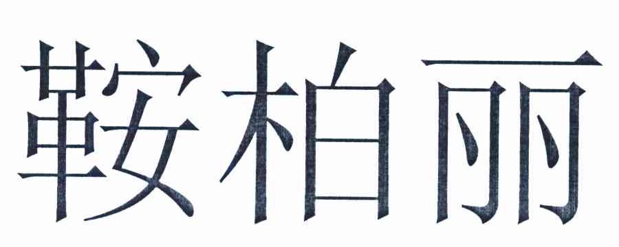鞍柏丽