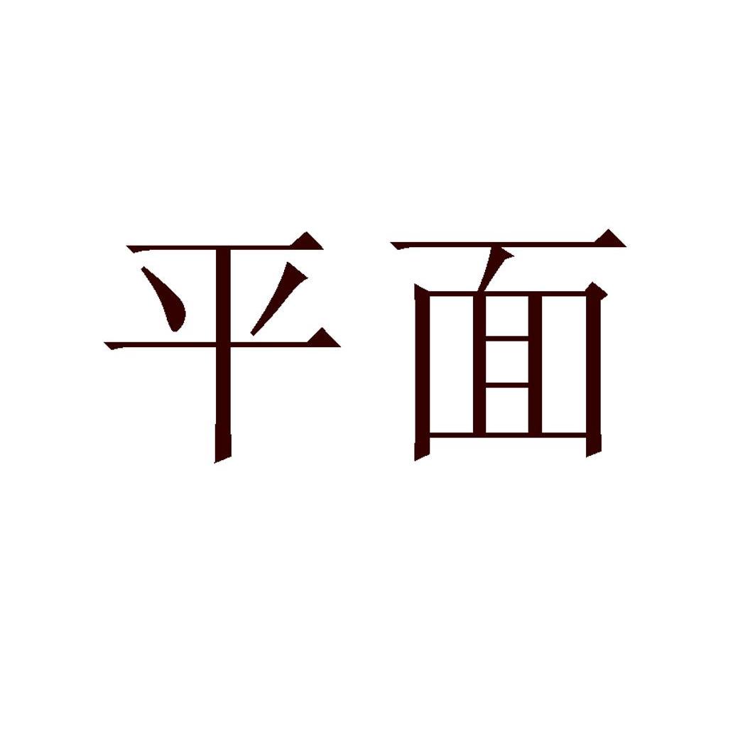 平面