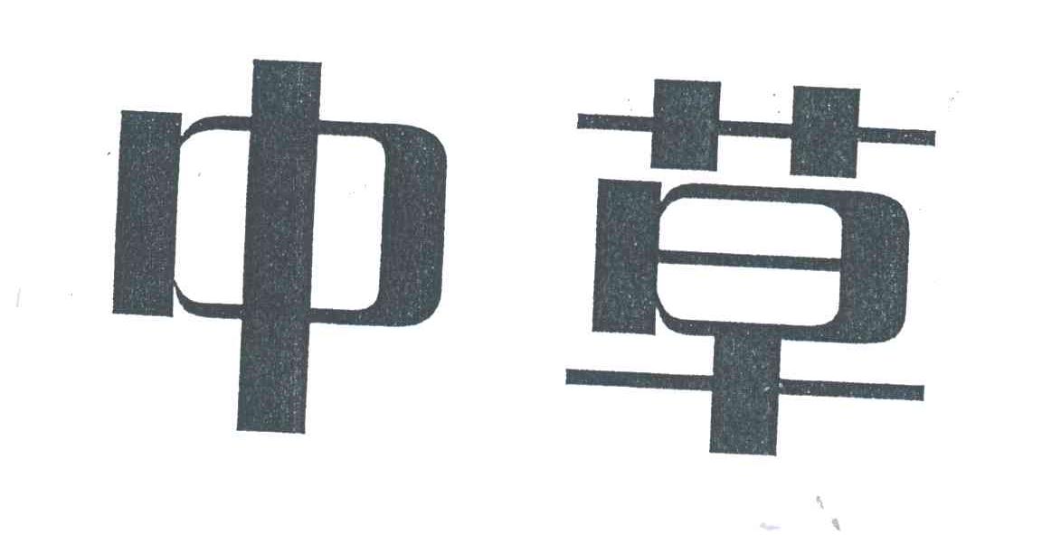 中草