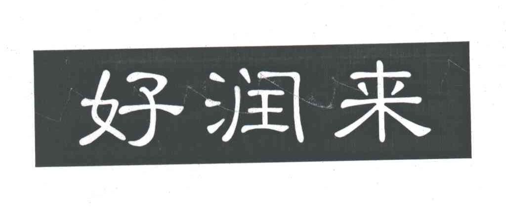 好润来