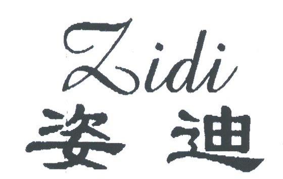 姿迪