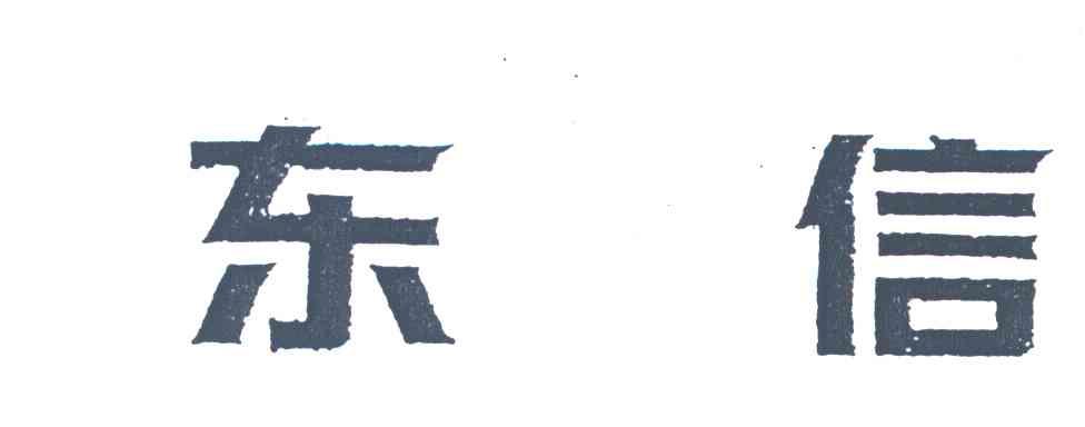 东信