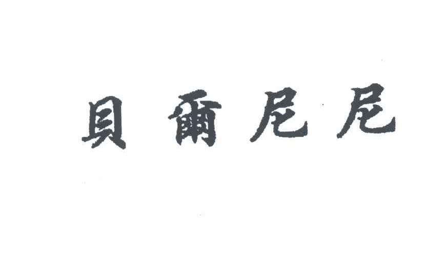 贝尔尼尼