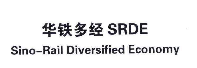 华铁多经;SRDE;SINO-RAIL DIVERSIFIED ECONOMY