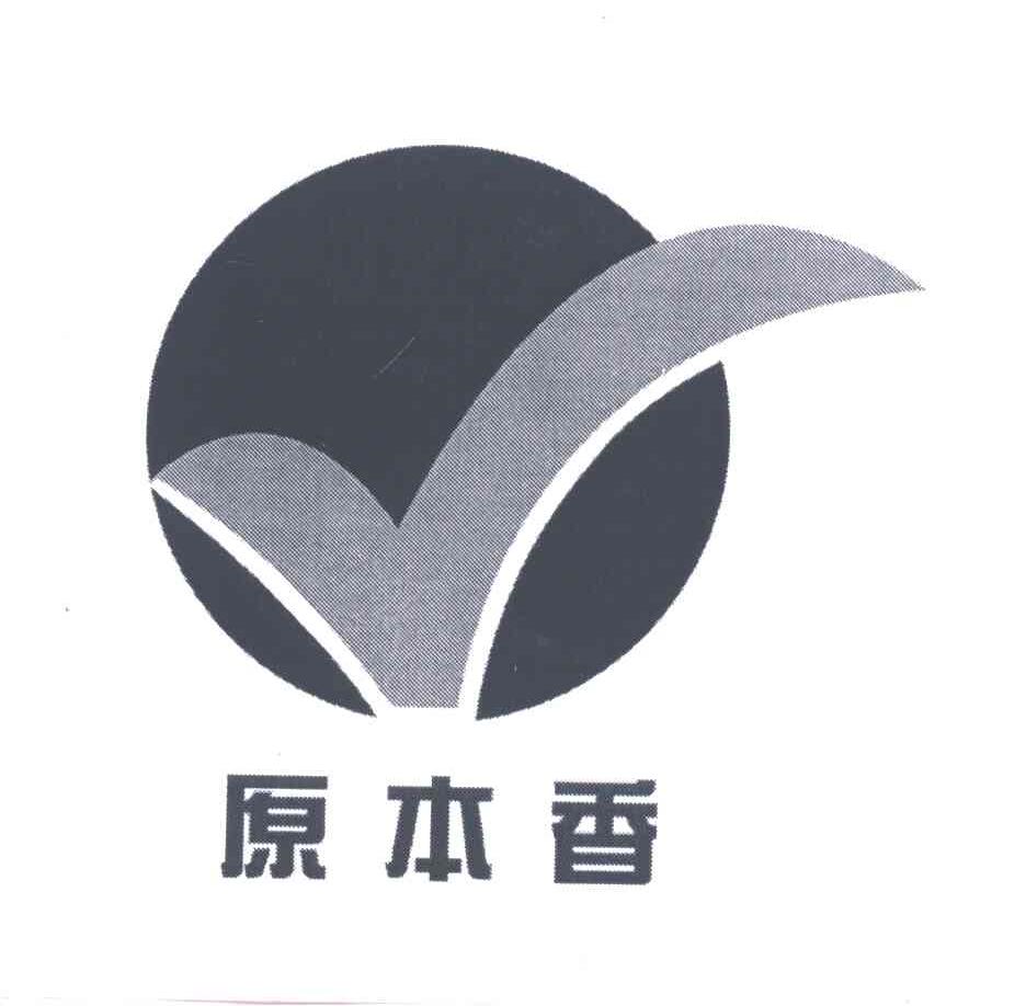 原本香