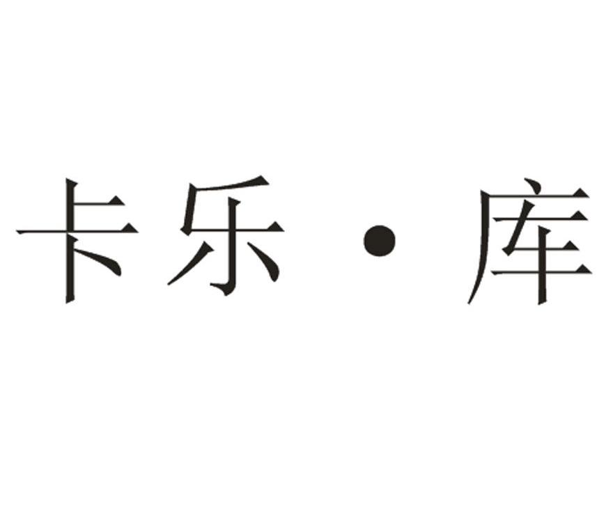 卡乐 库