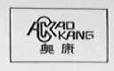 奥康