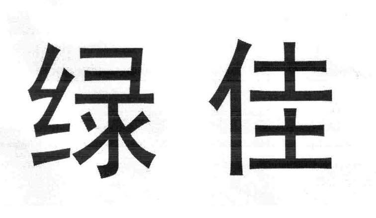 绿佳