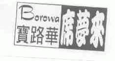 宝路华席梦来;BOROWA