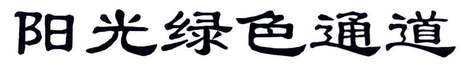 阳光绿色通道