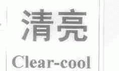 清亮;CLEAR-COOL