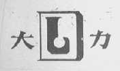 大力