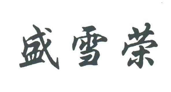 盛雪荣