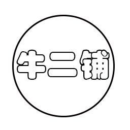 牛二铺