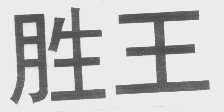 胜王