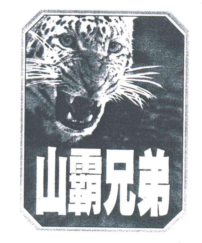 山霸兄弟