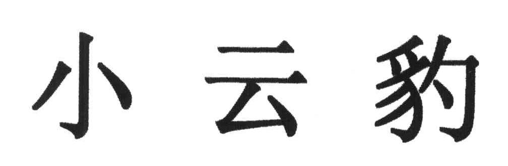 小云豹
