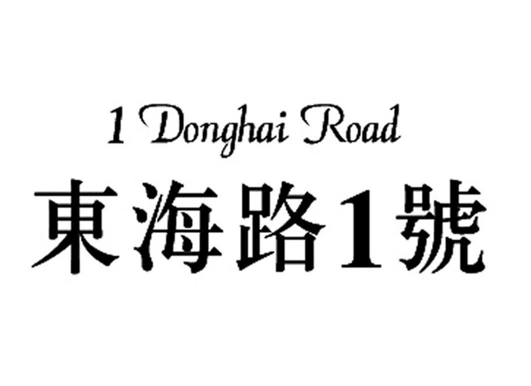 东海路1号 1 DONGHAI ROAD