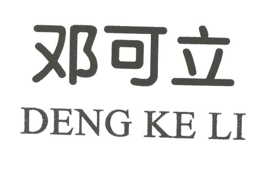 邓可立