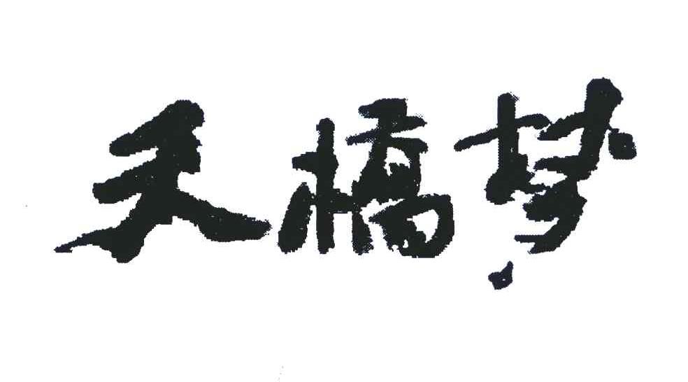 天桥梦