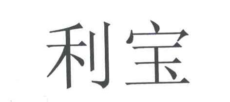 利宝